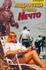 Подростки против нечто (1958)