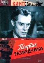 Подвиг разведчика 1947