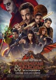 Подземелья и драконы: Честь среди воров (Dungeons & Dragons) 2023