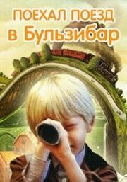 Поехал поезд в Бульзибар 1986