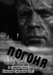 Погоня 1965