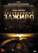 Погребенный заживо (Buried) 2010