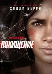 Похищение (Kidnap) 2017