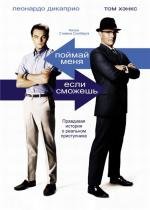 Поймай меня, если сможешь (Catch Me If You Can) 2003