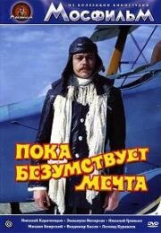 Пока безумствует мечта 1978