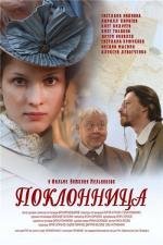 Поклонница 2012
