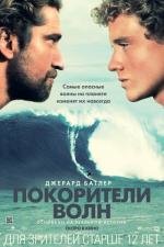 Покорители волн (Chasing Mavericks) 2012