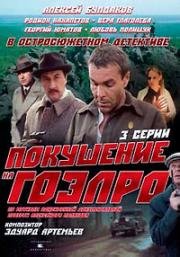 Покушение на ГОЭЛРО 1986