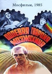 Полевая гвардия Мозжухина 1985