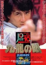 Полицейская история 2 (Ging chaat goo si juk jaap) 1988