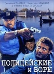 Полицейские и воры 1997