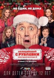 Полицейский с Рублевки: Новогодний беспредел 2 2019