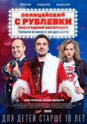 Полицейский с Рублёвки: Новогодний беспредел 2018