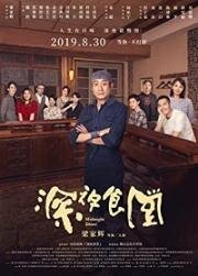 Полночная закусочная (Shen ye shi tang) 2019
