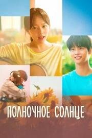 Полночное солнце (Taeyangui norae (Midnight Sun))