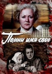 Помни имя свое 1974