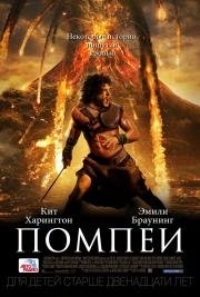 Помпеи (Pompeii) 2014