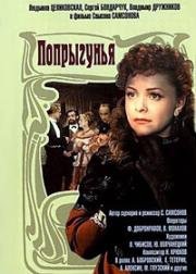 Попрыгунья 1955