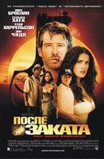 После заката (After the Sunset) 2004