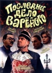 Последнее дело Вареного 1994
