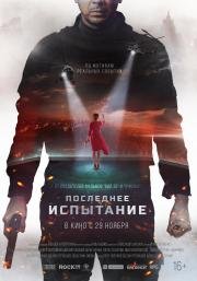 Последнее испытание 2019