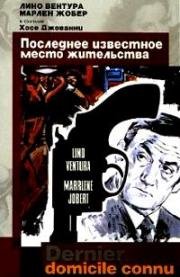 Последнее известное место жительства (Dernier domicile connu) 1970