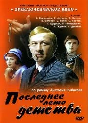 Последнее лето детства 1974