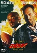 Последний бойскаут (The Last Boyscout) 1991
