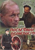 Последний бронепоезд 2006