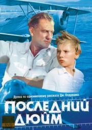 Последний Дюйм 1958