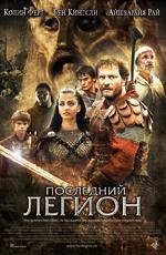 Последний легион (The Last Legion) 2007