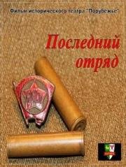 Последний отряд 2013