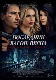 Последний вагон. Весна 2015