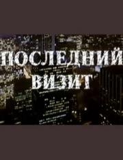 Последний визит 1984