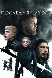 Последняя дуэль (The Last Duel) 2021