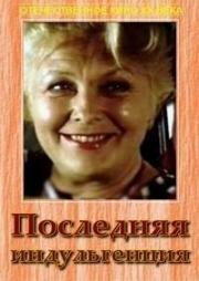 Последняя индульгенция (Pēdējā indulgence) 1985