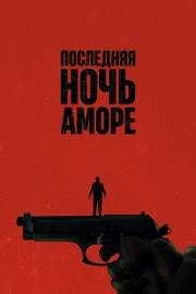 Последняя ночь Аморе