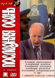 Последняя осень 1991