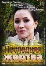 Последняя жертва 2013