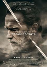 Последствия (Aftermath) 2017