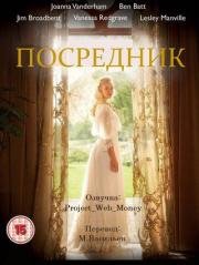 Посредник (The go-between) 2015