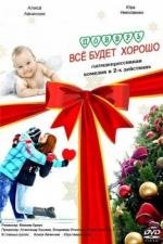 Поверь, все будет хорошо... 2012