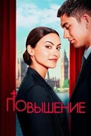 Повышение (Upgraded) 2024
