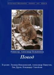 Повод 1986