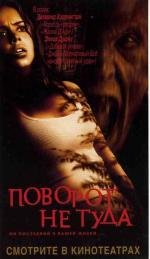 Поворот не туда (Wrong Turn) 2003