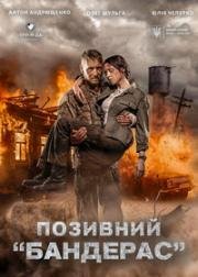 Позывной "Бандерас" (Позивний 