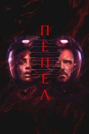Пепел (Ash) 2024
