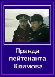 Правда лейтенанта Климова 1981