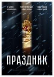 Праздник 2019