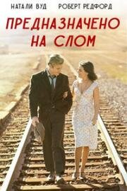 Предназначено на слом (На слом!) (This Property Is Condemned) 1966